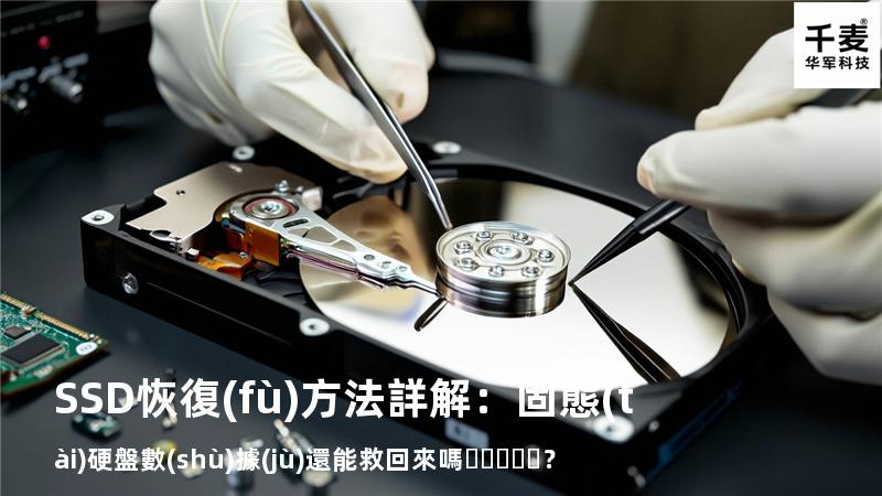 SSD恢復(fù)方法詳解：固態(tài)硬盤數(shù)據(jù)還能救回來嗎？